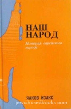 Our People: History Of The Jews -RUSSIAN - Vol. 3&4