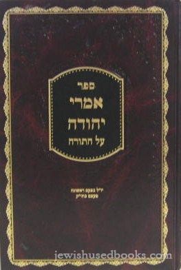 Imrei Yehudah Al HaTorah