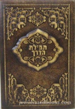 Mini Leatherette Tefillas HaDerech