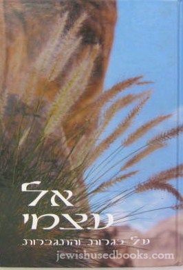 El Atzmi Al Bagros V'Hisgavros