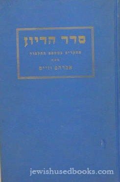 Seder Hadiyun: Mechkarim B'Mishpat HaTalmud (Hebrew)