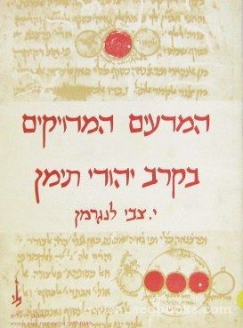 HaMarim HaMeroikim B'Karov Yehudi Teiman -The Jews Of Yemen And The Exact Science - AUTOGRAPHED COPY