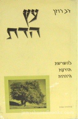 Etz Hadas: L'Hashreshes Todaas HaYehudis - (OWNED BY R' YOSEF D. SOLOVEITCHIK!!!)