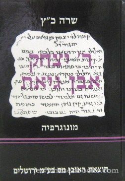 Rabbi Isaac Ibn Giat: Monograph (Hebrew)