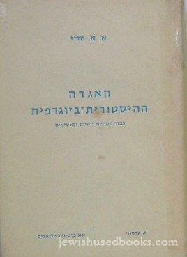 HaAgadah HaHistorit-B'Yogerpit (Hebrew)