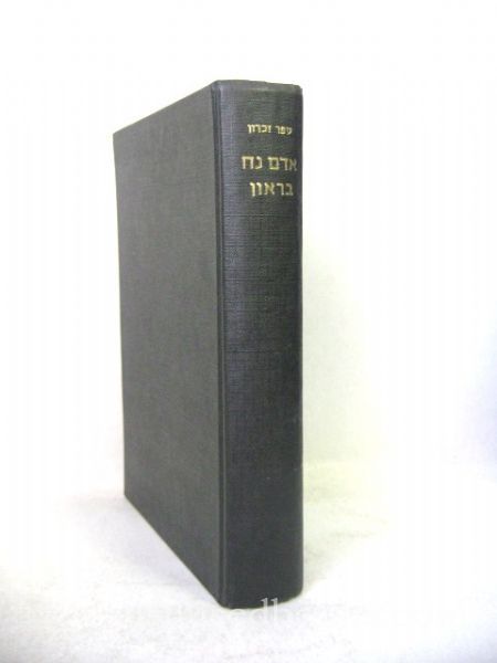 The Adam-Noah Braun Memorial Volume: Essays In Jewish Studies (Hebrew)