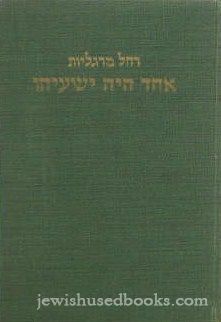 Echad Hayah Yeshayahu (Hebrew)