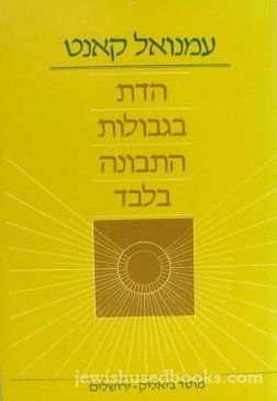 Hadas B'Gevulot haTevunah Bilvad (Hebrew)