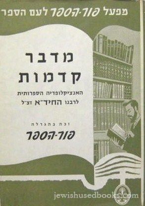 Midaber Kadmos - HaEncyclopedia HaSafrotit L'Rabbeinu HaChidam Z"tl