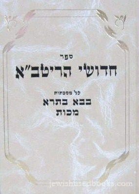 Chidushei HaRitva Al Meseches Bava Basra/Makkos