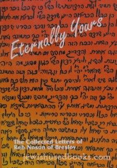 Eternally Yours (Alim LiTerufah) :The Collected Letters Of Reb Noson of Breslov Vol 3