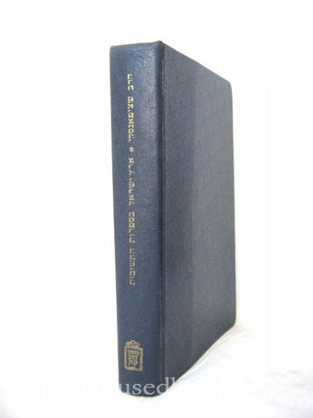 Eretz Yisrael B'Sifrot HaTeshuvot Vol 1 (Hebrew)