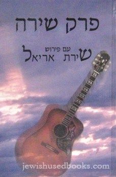 Perek Shirah Im Pirush Shiras Ariel