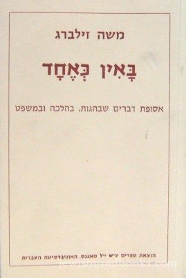 Bain K'Echad/In Inner Harmony (Hebrew)