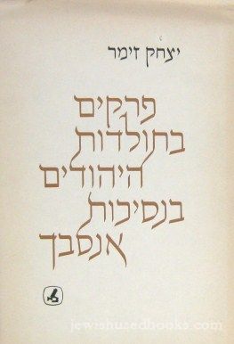 Prakim B'Toldos HaYehudim B'Nesivos Ansbach/Aspects Of Jewish Life In The Principality Of Ansbach