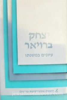 Yitzchak Breuer: Iyunim B™Mishnaso/Isaac Breuer: The Man And His Thought (Hebrew)