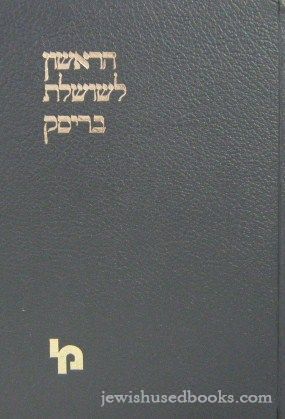 HaRishon L'Shosheles Brisk/First In The Genealogical Chain Of Brisk (Hebrew)