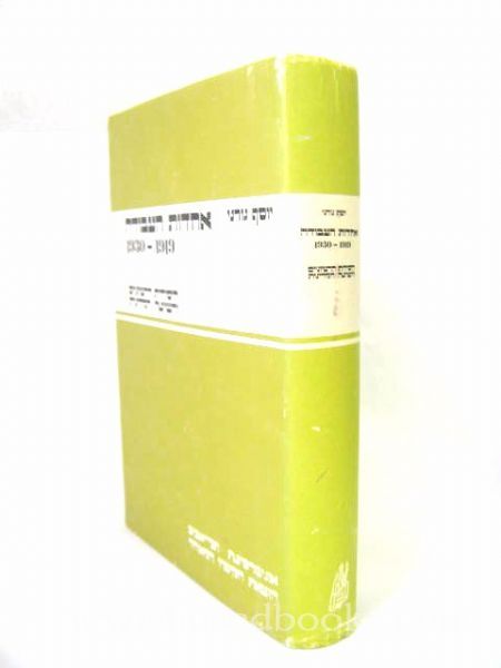 Achdut Haavoda 1930-1919 - AUTOGRAPHED COPY (Hebrew)