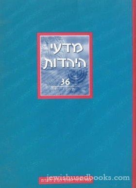 Madei HaYehadus/Jewish Studies 36 (1996) -  (Hebrew/English)
