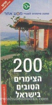 200 HaTzimirim HaTuvim B'Yisrael