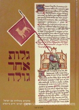 Galus Achar Gulah (Hebrew)