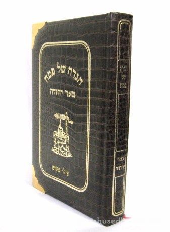 Alligator Leather Haggadah Shel Pesach Be'er Yehudah