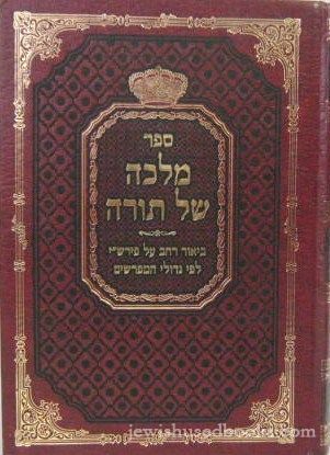 Malkah Shel Torah - Chelek 9 - Devarim-Re'ah