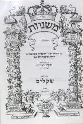 Mishnayos Menukedes - Shkalim - FULLY LAMINATED