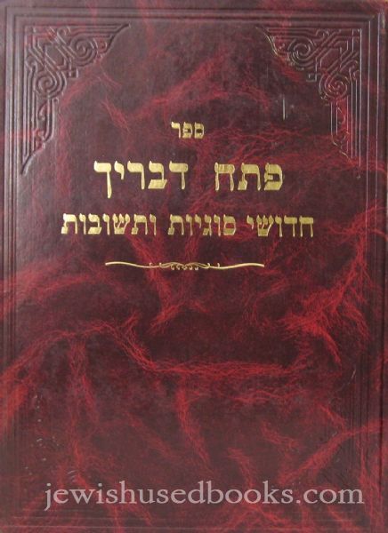 Pesach Devareich: Chidushei Sugyos U'Teshuvos