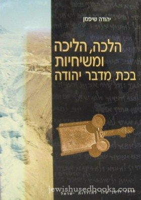 Halachah Halichah U'Meshichiyos B'kat Midbar Yehudah (Hebrew)