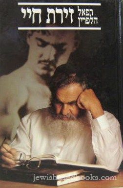 Zeirat Chayai (Hebrew)