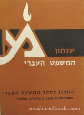 Shenoson HaMishpat HaIvri Krachim 1-10 (Hebrew)