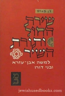 Shirat HaChol V'Torat HaShir L'Moshe Even Ezra U'Bnei Doro (Hebrew)