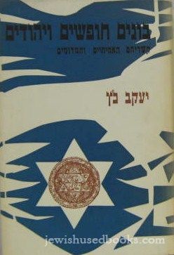 Bonim Chofshim V'Yehudim (Hebrew)