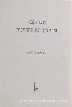 Oved V'Kablan Bein Kinyan L'Bein Hitchayvot (Hebrew)