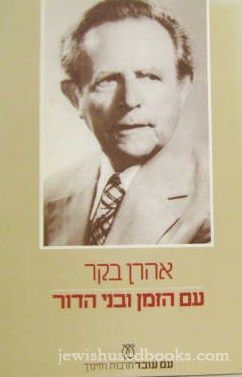 Am HaZman U'Bnei HaDor (Hebrew)