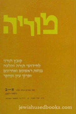 Moriah: Kovetz Torani L'Chidushei Torah - Gilyon Aleph-Beis 241-242