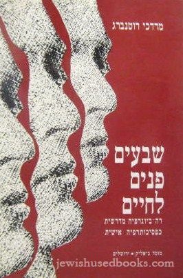 Shivim Panim L'Chaim (Hebrew)