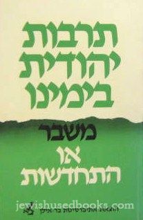 Tarbus Yehudis B'Yemino: Mesaber Oh Hischadshus (Hebrew)
