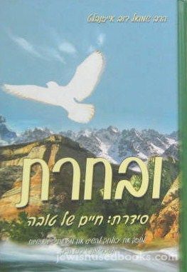 U'Bacharta: Sidrat Chaim Shel Tovah (Hebrew)