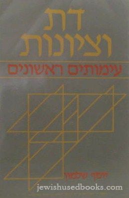 Daat V'Tziyonot: Iymutim Rishonim (Hebrew)
