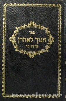 Chanoch L'Aharon Al Chanukah