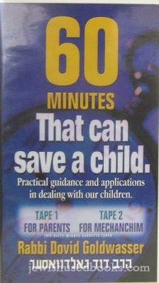 Rabbi Dovid Goldwasser: 60 Minutes That Can Save A Child (2 Cassettes)