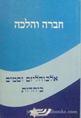 Chevra V'Halachah: Alcoholism V'Samim B'Yehadus (Hebrew)