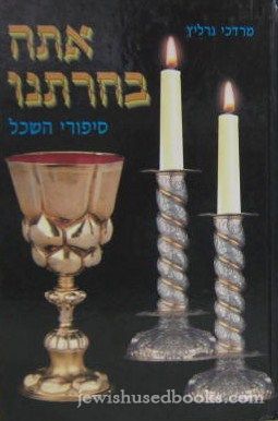 Attah Bechartanu: Sipurei Hashkol - Chelek Sheni (Hebrew)
