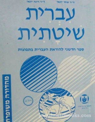 Ivrit Sheetasit - Part 3