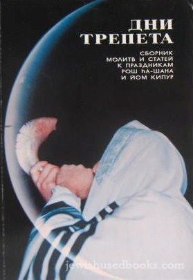 L'Haschil M'Bereishis: Machzor U'Madrich L'Yamim Noraim &#1042;&#1099;&#1089;&#1086;&#1082;א&#1103; &#1057;&#1074;&#1103;&#1090;&#1086;&#1081; &#1052;&#1086;&#1083;&#1080;&#1090;&#1074;א &#1076;&#1085;&#1077;&#1081;