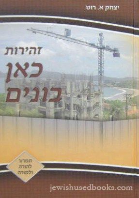 Zehiros Kan Bonim (Hebrew)