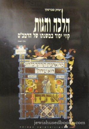Halachah V'Hagos: Kivevei Yesod B'Mishnaso Shel HaRambam - Vol 1 (Hebrew)