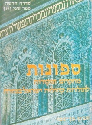Sefunot - Sefer Sheni No. 17 (Hebrew) - AUTOGRAPHED COPY